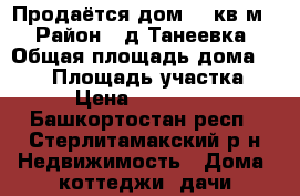 Продаётся дом 420кв м  › Район ­ д.Танеевка › Общая площадь дома ­ 420 › Площадь участка ­ 40 › Цена ­ 4 300 000 - Башкортостан респ., Стерлитамакский р-н Недвижимость » Дома, коттеджи, дачи продажа   